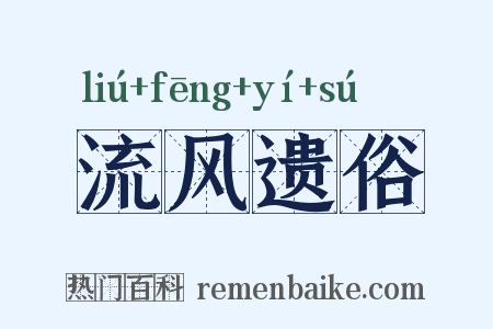 流风遗俗是什么意思的图片